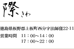 際　きわ　徳島県板野郡上板町西分字法師窪22‐11　営業時間　11：00～14：00／17：00～22：00