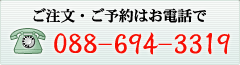 ご注文・ご予約はお電話で　088-694-3319